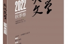 《大地文學》2022秋季卷目錄預告